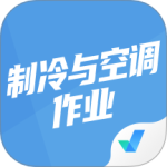 制冷与空调作业聚题库 V1.8.8