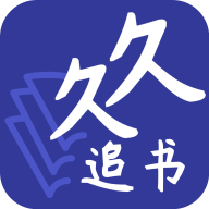 久久追书 V1.0.0