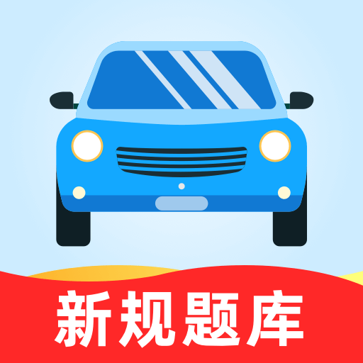 驾考一站通 V 8.1.7