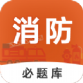 消防工程师必题库 V 1.0