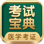 医学考试宝典 V92.0