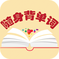 随身背单词 V 1.5