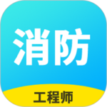 消防工程师题库 V2.9.1_1
