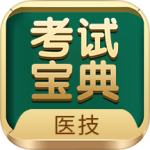 医学技术技师考试宝典 V73.0.0