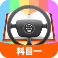 科目一模拟考试练习 V 1.9.2