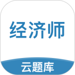 中级经济师考试云题库 V2.9.1_1