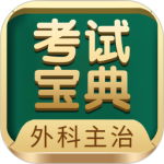 外科主治医师考试宝典 V102.0