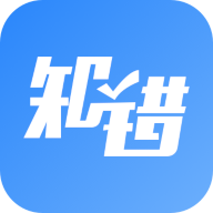 知错错题本 V 4.0054