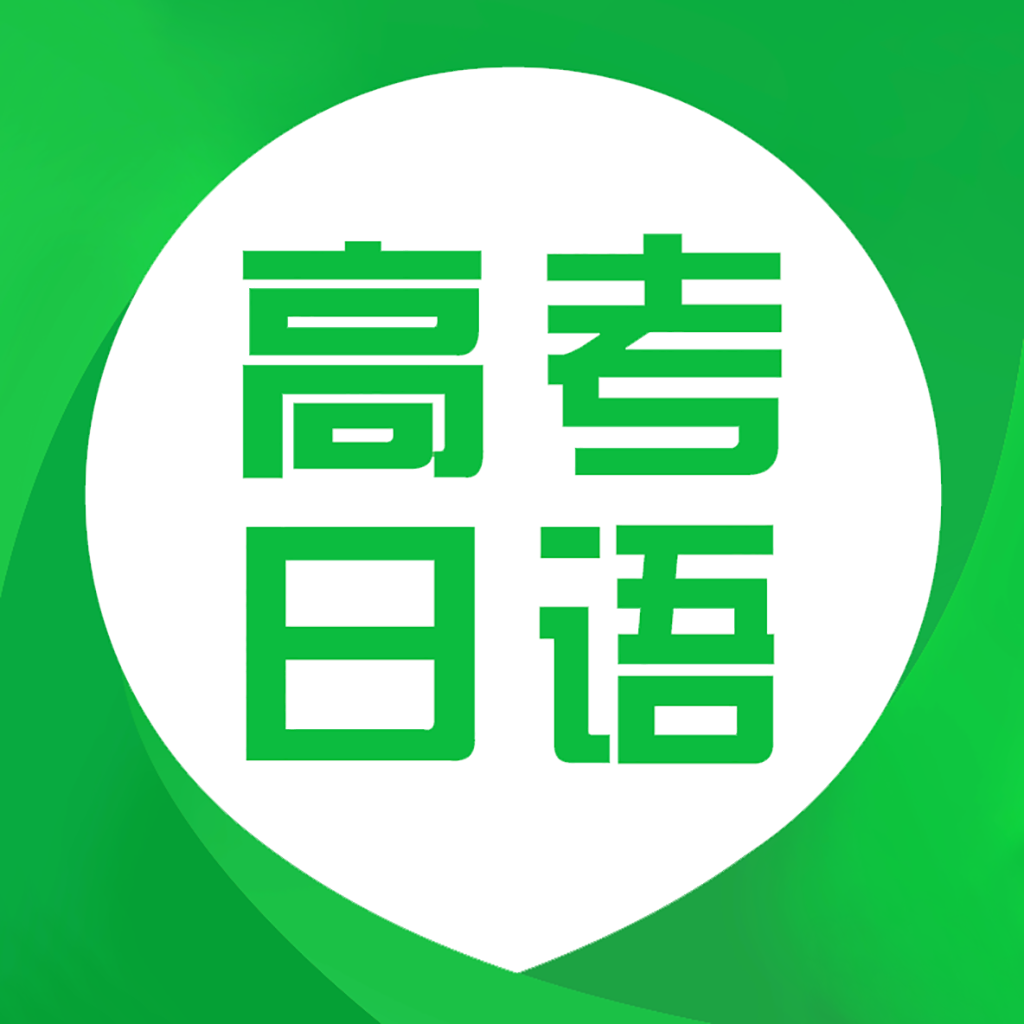 日语高考 V 1.0.0.3