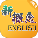 新概念英语全四册 V8.3.1112