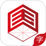 国字云测字 V1.1.25