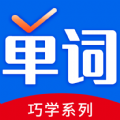 巧学背单词 V 1.0.0