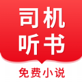 司机听书 V1.0.4.0