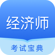 经济师从业考试 V 1.0.5