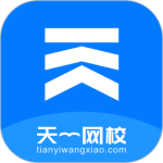 天一网校 V2.0.6