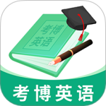 考博英语题库 V4.0.5.100