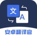 安卓翻译官app V1.0.9 安卓版