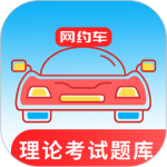 网约车考试通 V5.2.3