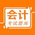 会计易题库 V 1.0.0