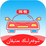 哈语考车证 V5.2.1