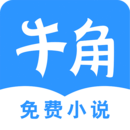 牛角小说 V2.3.6