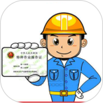 特种作业操作证 V5.8