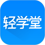 轻学堂 V4.2.7