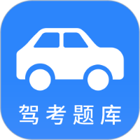 小车考驾照驾考 V 2.8.1