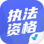 执法资格考试聚题库 V1.8.8