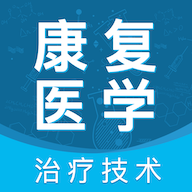 康复医学治疗技术考试题库 V 1.2.1