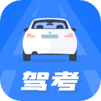 驾照模拟考 V 2.0.0
