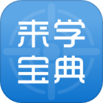 来学宝典 V4.5.1
