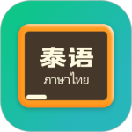 泰语翻译官 V1.1.0