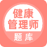 健康管理师 V5.0.7