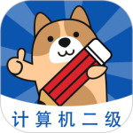 计算机二级练题狗 V3.1.0.0