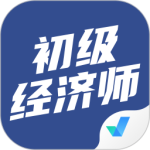 初级经济师考试聚题库 V1.8.8