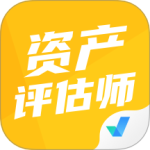 资产评估师考试聚题库 V1.8.8