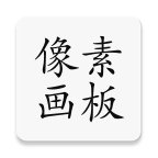 像素画板Pro V 2.7