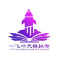 一飞冲天模拟考 V1.0