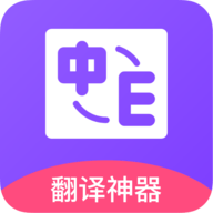 英语在线翻译 V1.0.0
