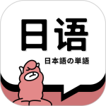 日语单词 V1.9.1