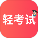 轻考试 V1.0.9