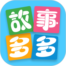 故事多多 V 1.4.5.0