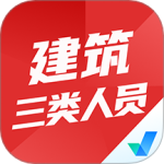 建筑三类人员考试聚题库 V1.8.8