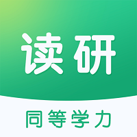 读研同等学力 V1.4.2