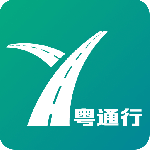 粤通行app官方版 V1.2.5安卓版