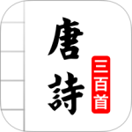 唐诗三百首图文 V5.2