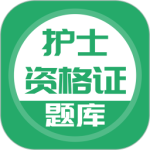 护士资格证 V5.0.7