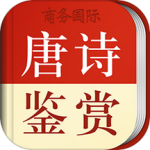 唐诗鉴赏辞典 V3.8.8