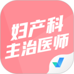 妇产科主治医师聚题库 V1.8.8